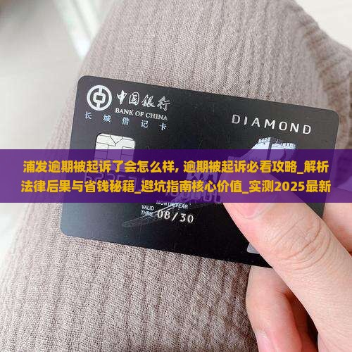 浦发逾期被起诉了会怎么样