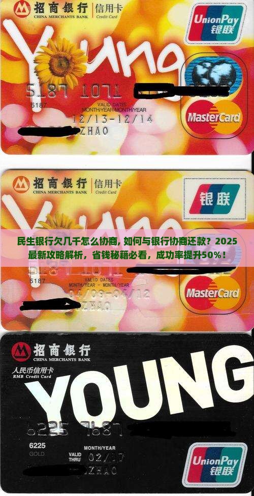 民生银行欠几千怎么协商