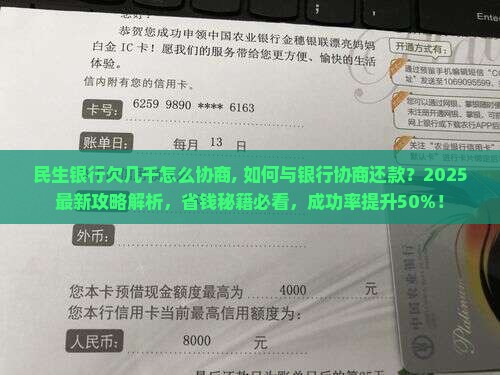 民生银行欠几千怎么协商