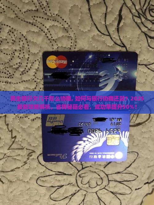 民生银行欠几千怎么协商