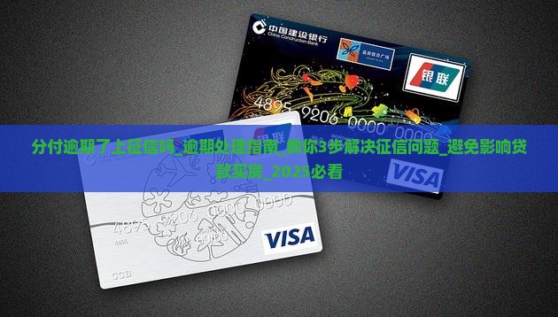 分付逾期了上征信吗