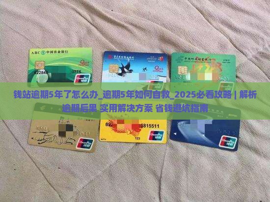 钱站逾期5年了怎么办
