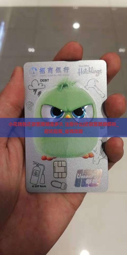 小花钱包还款宽限期是多久需要注意什么