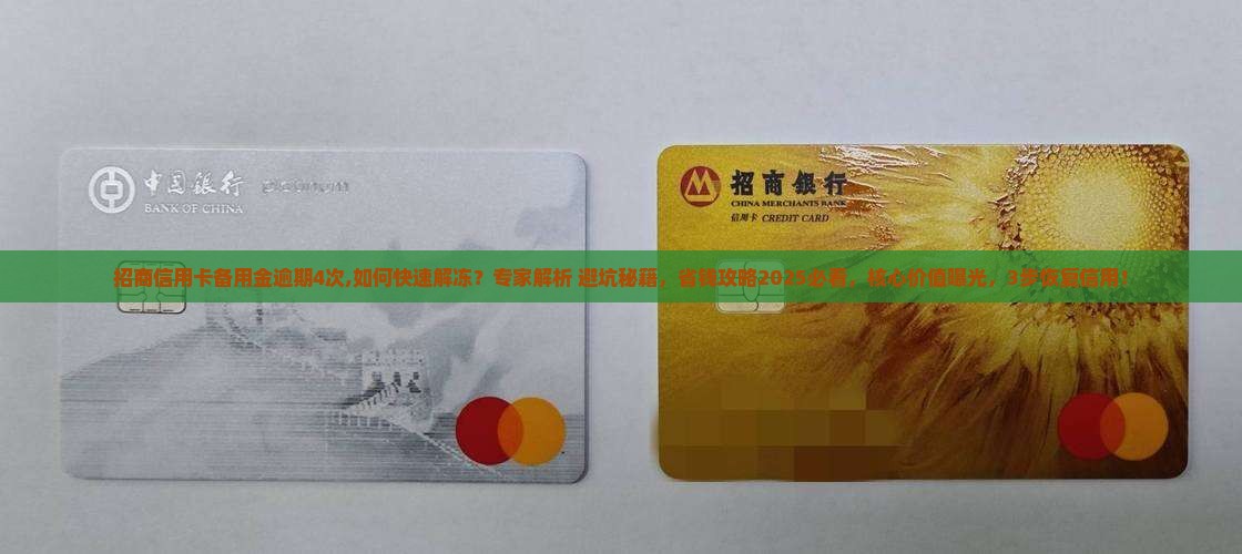 招商信用卡备用金逾期4次
