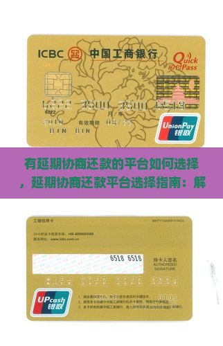 有延期协商还款的平台如何选择