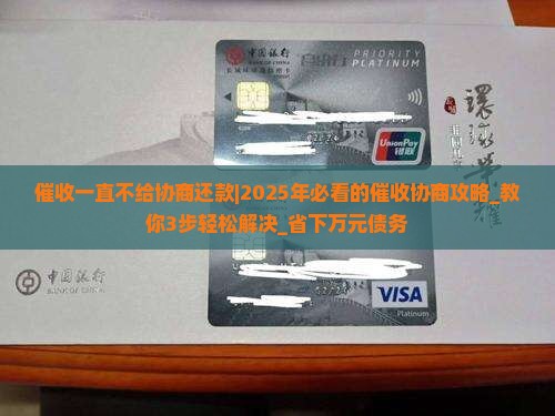 催收一直不给协商还款怎么办