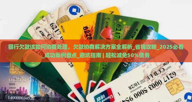 银行欠款该如何协商处理