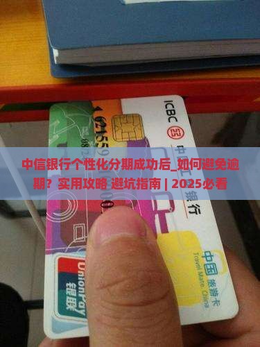 中信银行个性化分期成功后