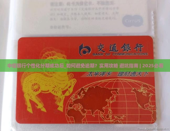 中信银行个性化分期成功后
