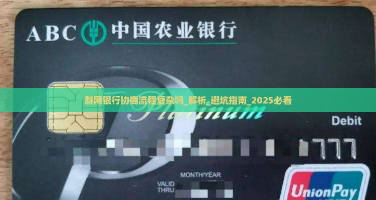 新网银行协商流程复杂吗