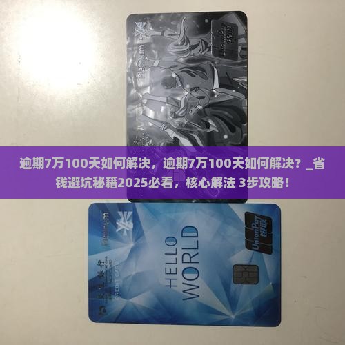 微粒贷逾期7万100天如何解决