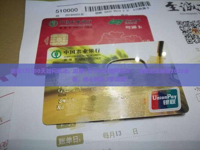 微粒贷逾期7万100天如何解决
