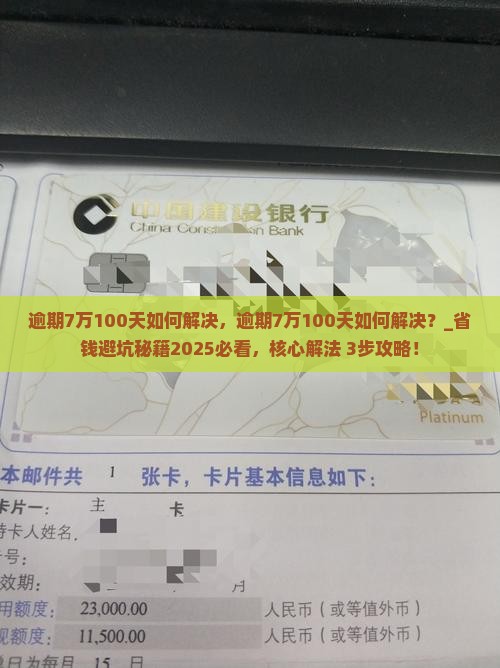 微粒贷逾期7万100天如何解决