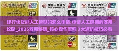 建行快贷能人工延期吗怎么申请