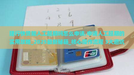 建行快贷能人工延期吗怎么申请