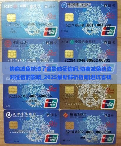协商减免结清了会影响征信吗