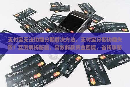 支付宝无法协商分期解决方法