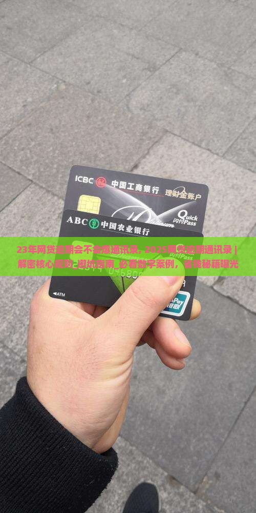23年网贷逾期会不会爆通讯录
