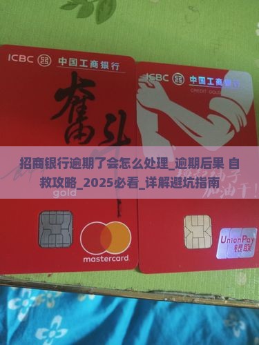 招商银行逾期了会怎么处理