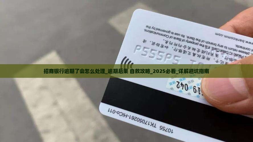 招商银行逾期了会怎么处理