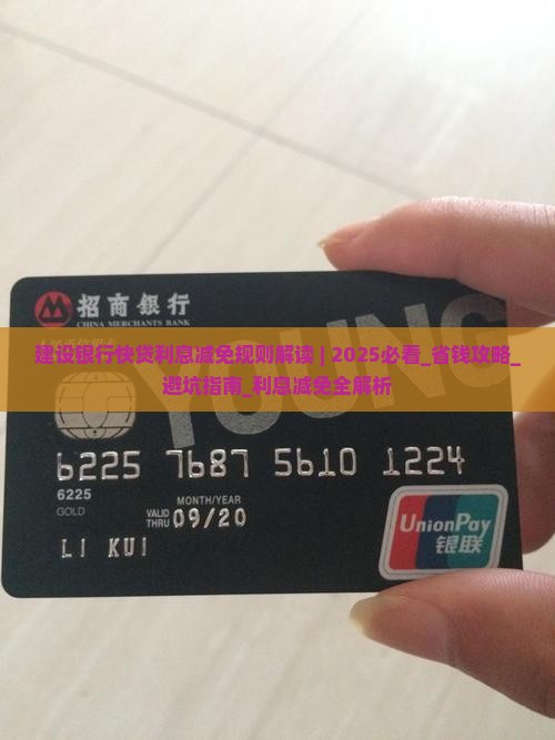 建设银行快贷利息减免规则解读
