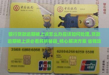 银行贷款逾期被上诉怎么办应该如何处理