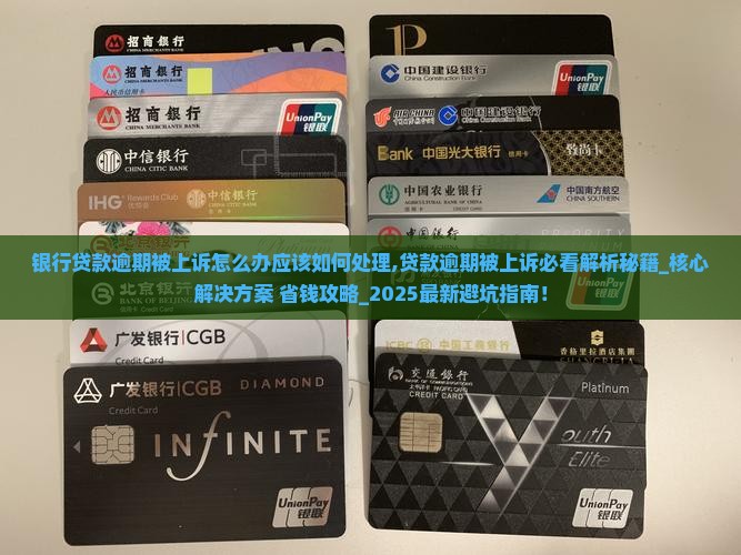 银行贷款逾期被上诉怎么办应该如何处理