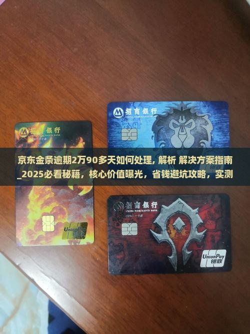 京东金条逾期2万90多天如何处理