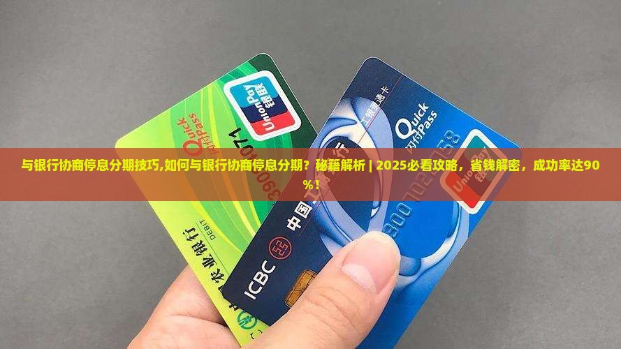 与银行协商停息分期技巧