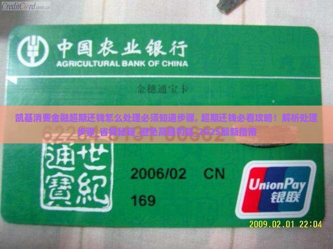 凯基消费金融超期还钱怎么处理必须知道步骤