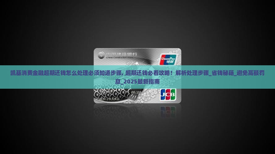 凯基消费金融超期还钱怎么处理必须知道步骤