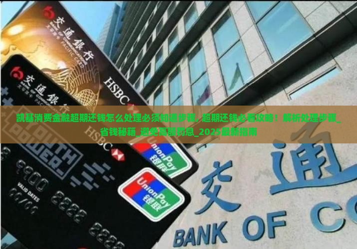 凯基消费金融超期还钱怎么处理必须知道步骤