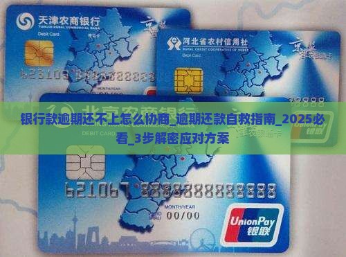 银行款逾期还不上怎么协商