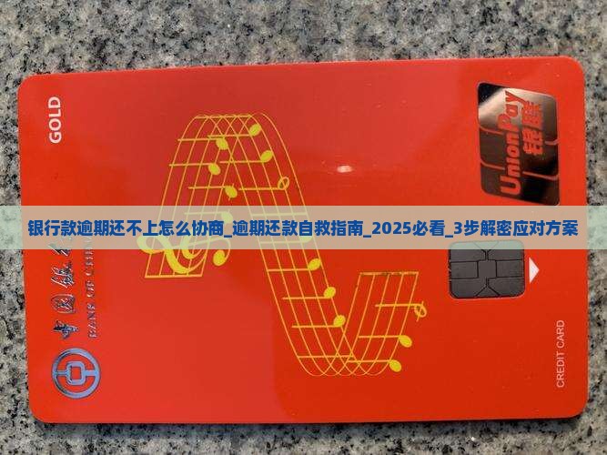 银行款逾期还不上怎么协商