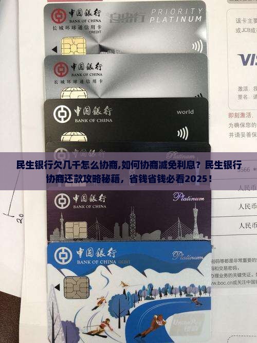 民生银行欠几千怎么协商