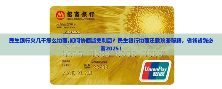 民生银行欠几千怎么协商