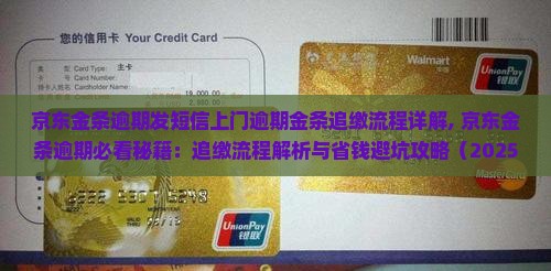 京东金条逾期发短信上门逾期金条追缴流程详解