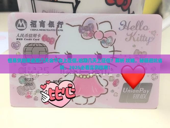恒易贷如果逾期几天会不会上征信