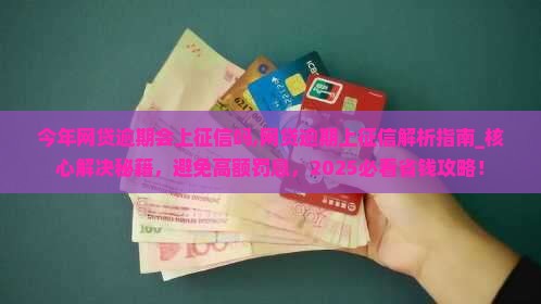 今年网贷逾期会上征信吗 今年网贷逾期会上征信吗