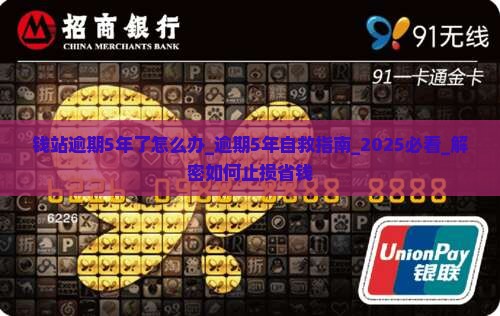 钱站逾期5年了怎么办