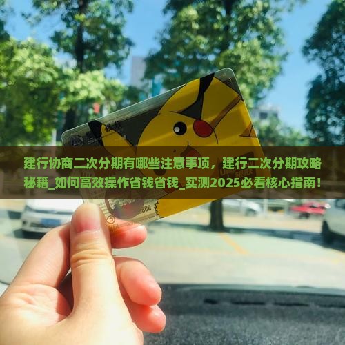 建行协商二次分期有哪些注意事项