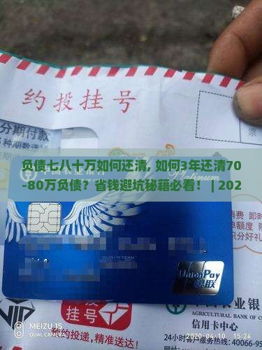 负债七八十万如何还清