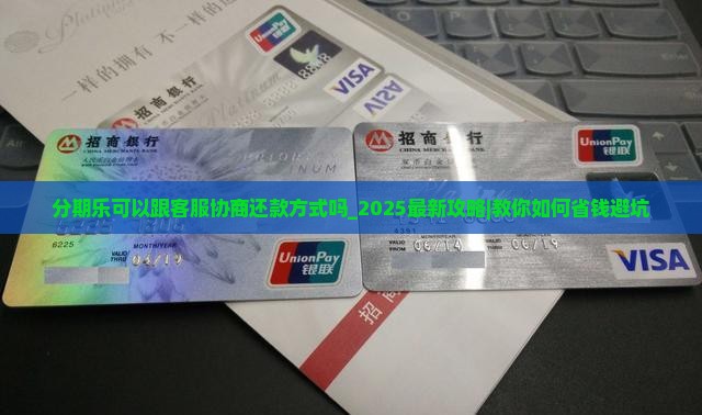 分期乐可以跟客服协商还款方式吗