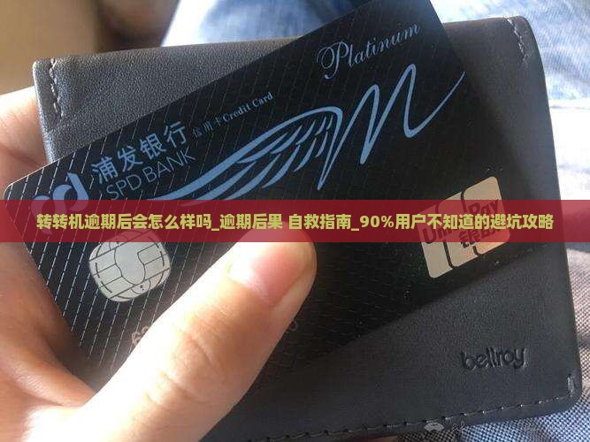 转转机逾期后会怎么样吗
