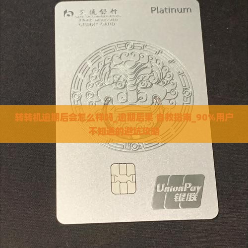 转转机逾期后会怎么样吗
