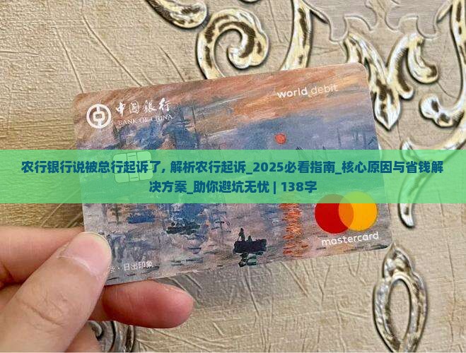 农行银行说被总行起诉了