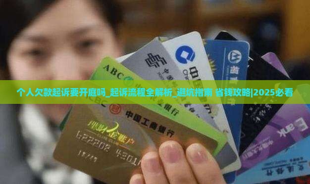 个人欠款起诉要开庭吗