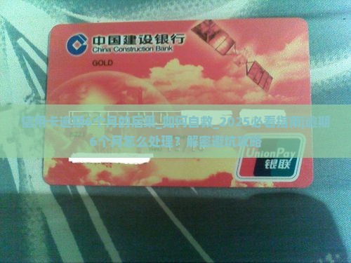 信用卡逾期6个月的后果
