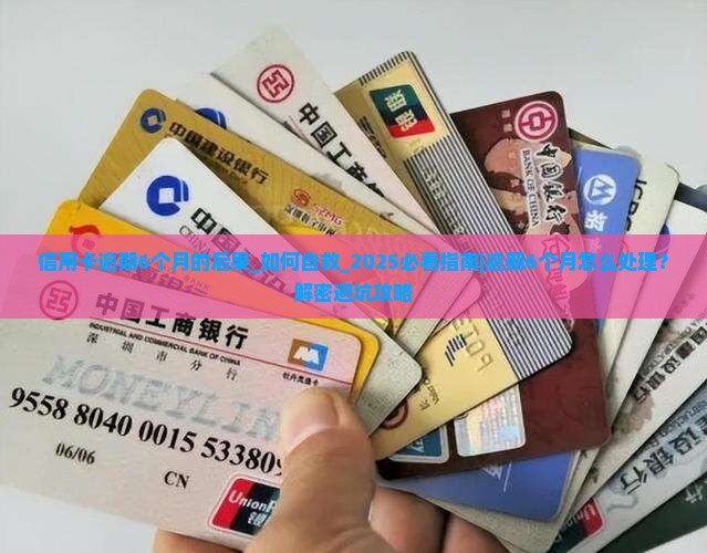信用卡逾期6个月的后果