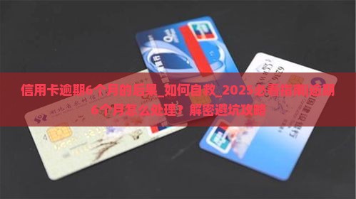 信用卡逾期6个月的后果